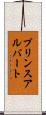 プリンスアルバート Scroll