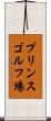 プリンスゴルフ場 Scroll