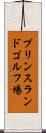 プリンスランドゴルフ場 Scroll
