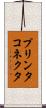 プリンタコネクタ Scroll
