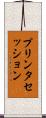 プリンタセッション Scroll