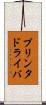 プリンタドライバ Scroll