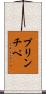 プリンチペ Scroll
