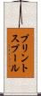 プリント・スプール Scroll