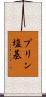 プリン塩基 Scroll