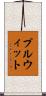 プルウィット Scroll