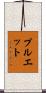 Pruett Scroll