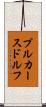 プルカースドルフ Scroll