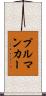 プルマンカー Scroll