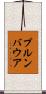 プルンバウア Scroll