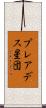プレアデス星団 Scroll