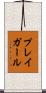 プレイガール Scroll