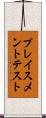 プレイスメント・テスト Scroll