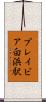 プレイピア白浜駅 Scroll