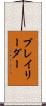 プレイリーダー Scroll
