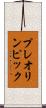 プレオリンピック Scroll
