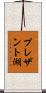 プレザント湖 Scroll