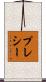 プレシー Scroll