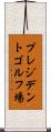 プレジデントゴルフ場 Scroll