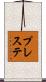 プレステ Scroll