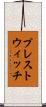 プレストウィッチ Scroll