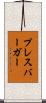 プレスバーガー Scroll