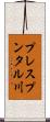 プレスプンタル川 Scroll