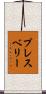 プレスベリー Scroll