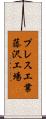プレス工業藤沢工場 Scroll