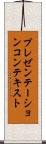 プレゼンテーションコンテキスト Scroll