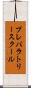 プレパラトリースクール Scroll