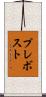 Prevost Scroll