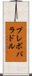 プレボパラドル Scroll