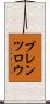 プレンツロウ Scroll