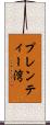 プレンティー湾 Scroll