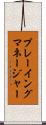 プレーイング・マネージャー Scroll