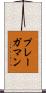 プレーガマン Scroll