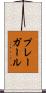 プレーガール Scroll