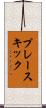 プレースキック Scroll