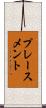 プレースメント Scroll