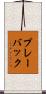 プレーバック Scroll