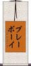プレーボーイ Scroll