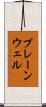 プレーンウェル Scroll