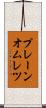 プレーン・オムレツ Scroll