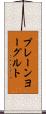 プレーンヨーグルト Scroll