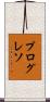 プログレソ Scroll