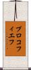 プロコフィエフ Scroll