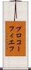 プロコーフィエフ Scroll