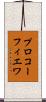 プロコーフィエワ Scroll