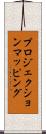 プロジェクションマッピング Scroll